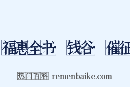 福惠全书·钱谷·催征是什么意思的图片